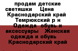 продам детские светяшки  › Цена ­ 750 - Краснодарский край, Темрюкский р-н Одежда, обувь и аксессуары » Женская одежда и обувь   . Краснодарский край